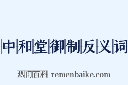 中和堂御制反义词是什么意思的图片